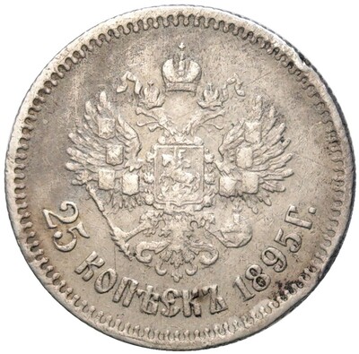 25 копеек 1895 года