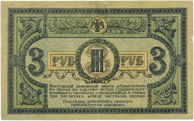 3 рубля 1918 года Ростов-на-Дону