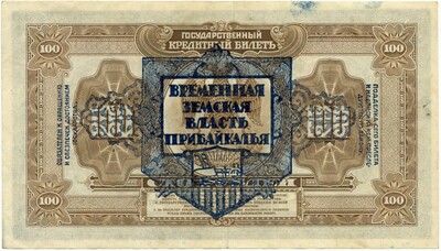 100 рублей 1918 года Временная Земская Власть Прибайкалья