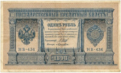 1 рубль 1898 года Шипов / Ложкин