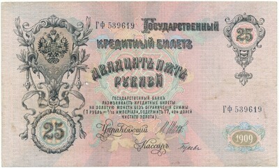 25 рублей 1909 года Шипов / Гусев