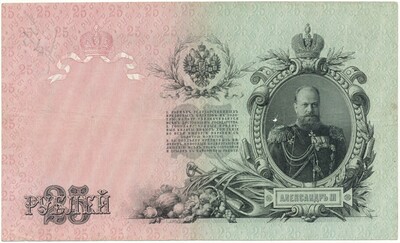 25 рублей 1909 года Шипов / Гусев