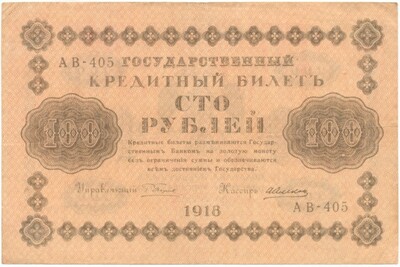 100 рублей 1918 года