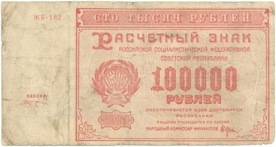 100000 рублей 1921 года