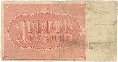 100000 рублей 1921 года