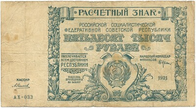 50000 рублей 1921 года