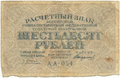 60 рублей 1919 года