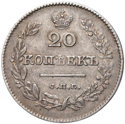 20 копеек 1826 года СПБ НГ