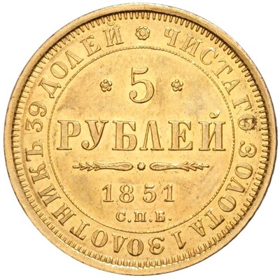 5 рублей 1851 года СПБ АГ