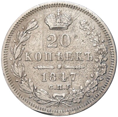 20 копеек 1847 года СПБ ПА