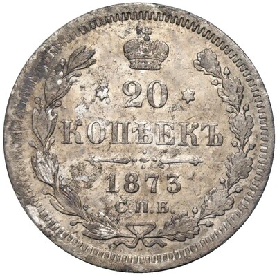 20 копеек 1873 года СПБ НI