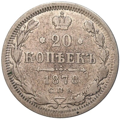 20 копеек 1878 года СПБ НФ