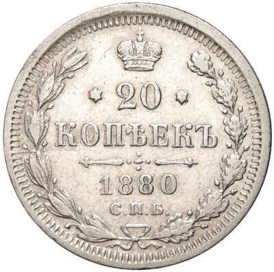 20 копеек 1880 года СПБ НФ