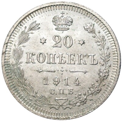 20 копеек 1914 года СПБ ВС