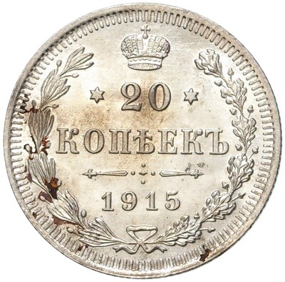 20 копеек 1915 года ВС