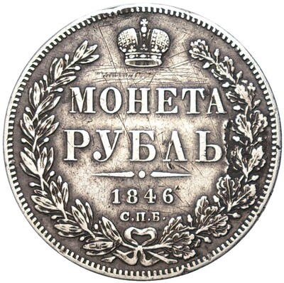 1 рубль 1846 года СПБ ПА