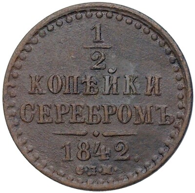 1/2 копейки серебром 1842 года СПМ