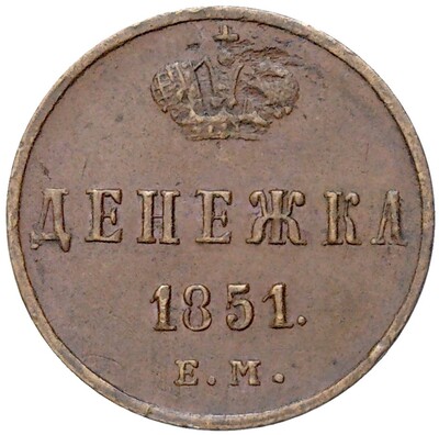 Денежка 1851 года ЕМ