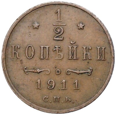 1/2 копейки 1911 года СПБ