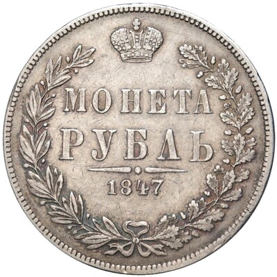 1 рубль 1847 года МW