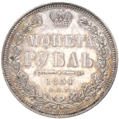 1 рубль 1851 года СПБ ПА