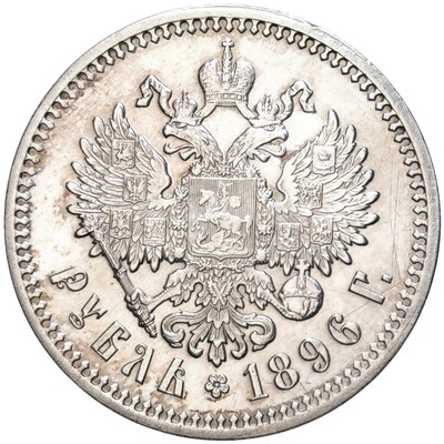 1 рубль 1896 года (АГ)