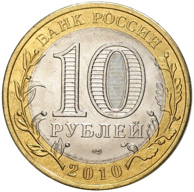 10 рублей 2010 года СПМД «Российская Федерация — Ненецкий автономный округ»