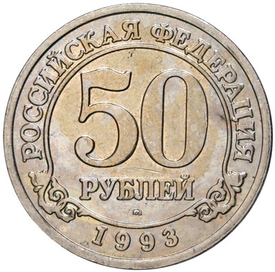 50 рублей 1993 года ММД Шпицберген (Арктикуголь)