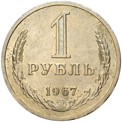 1 рубль 1967 года