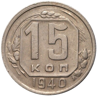 15 копеек 1940 года