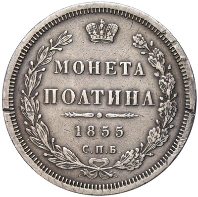 Полтина 1855 года СПБ НI