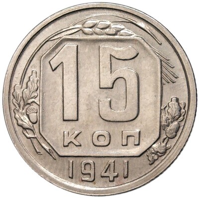 15 копеек 1941 года