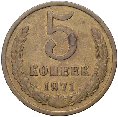 5 копеек 1971 года