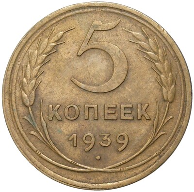 5 копеек 1939 года