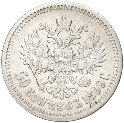 50 копеек 1899 года (АГ)