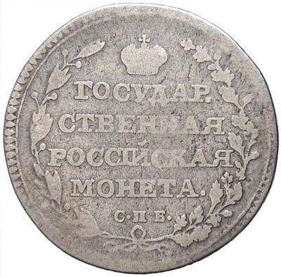 Полуполтинник 1804 года СПБ ФГ