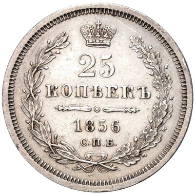 25 копеек 1856 года СПБ ФБ