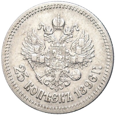 25 копеек 1896 года