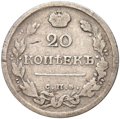 20 копеек 1820 года СПБ ПД