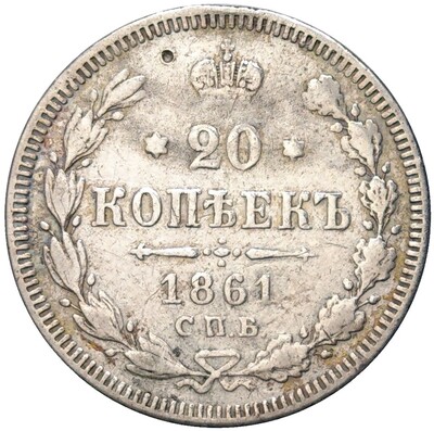 20 копеек 1861 года СПБ