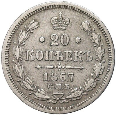 20 копеек 1867 года СПБ НI