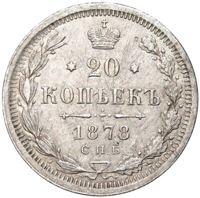 20 копеек 1878 года СПБ НФ