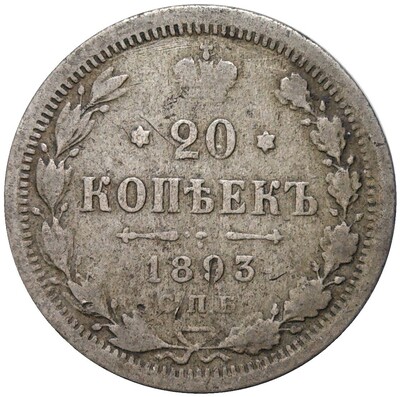 20 копеек 1893 года СПБ АГ