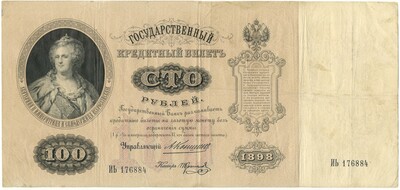 100 рублей 1898 года Коншин / Коптелов