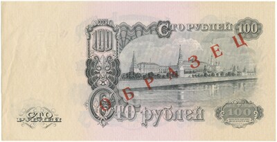 100 рублей 1947 года — 15 лент в гербе (Выпуск 1957 года) (ОБРАЗЕЦ)