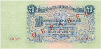 50 рублей 1947 года — 15 лент в гербе (Выпуск 1957 года) (ОБРАЗЕЦ)