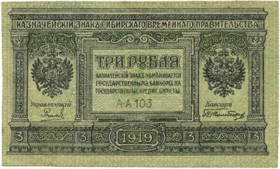 3 рубля 1919 года Сибирское временное правительство