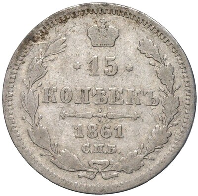 15 копеек 1861 года СПБ