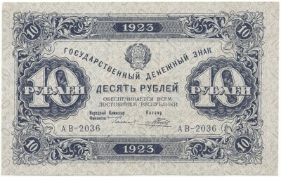 10 рублей 1923 года