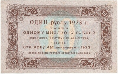 10 рублей 1923 года